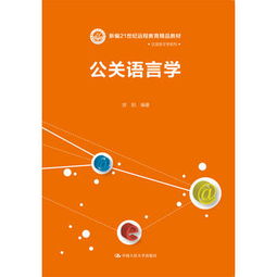 公关语言学 公共关系服务中的沟通艺术与策略