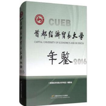 《首都经济贸易大学年鉴（2016）》 记录与展望